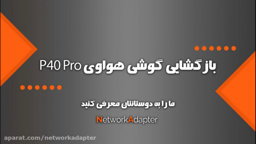 بازگشایی گوشی هواوی P40 Pro