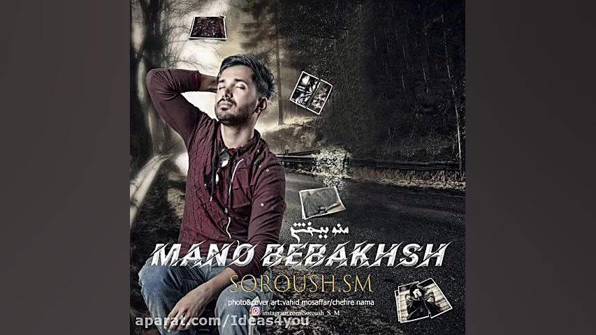 اهنگ سروش اس ام به نام منو ببخ...