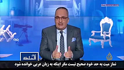 پاسخ دندان شکن الجزیره به بهان...