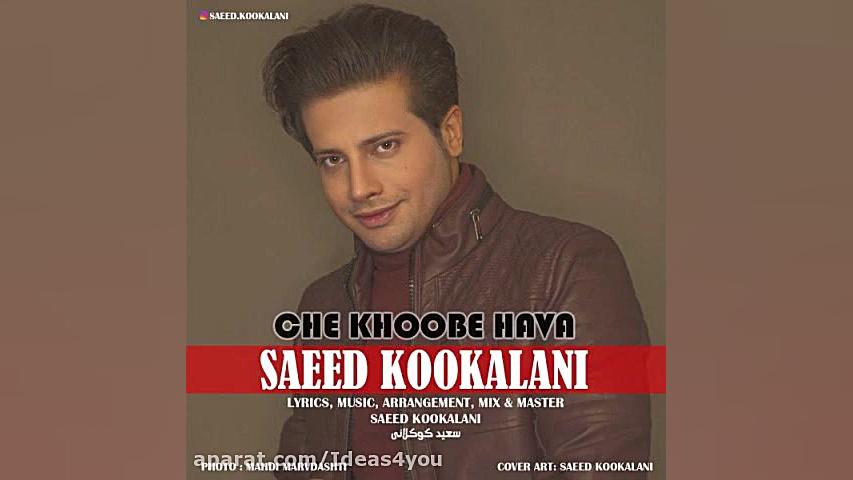 اهنگ سعید کوکلانی به نام چه خو...