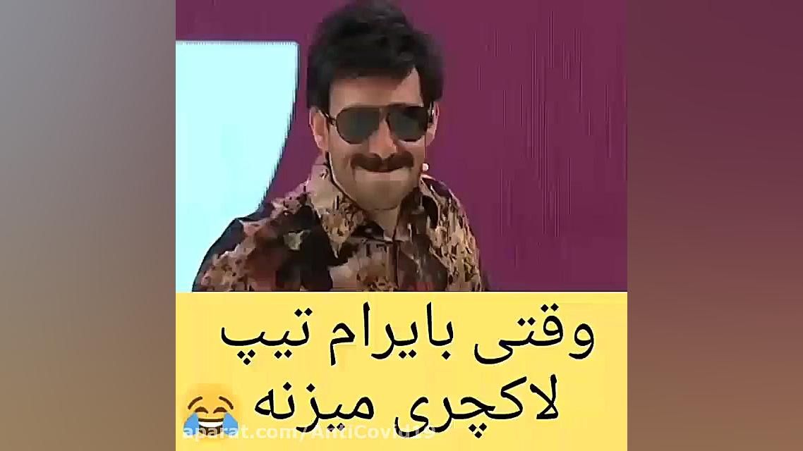 وقتی بایرام لاکچری میشه