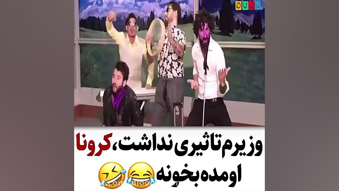 شوخی با آهنگ اندی و کرونا