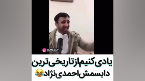 دابسمش احمدی نژاد