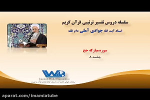 تفسیر سوره مبارکه حج جلسه ۸ آی...