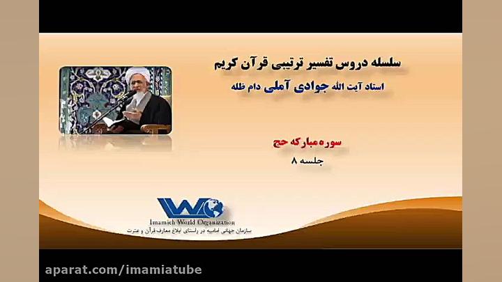 تفسیر سوره مبارکه حج جلسه ۸ آی...