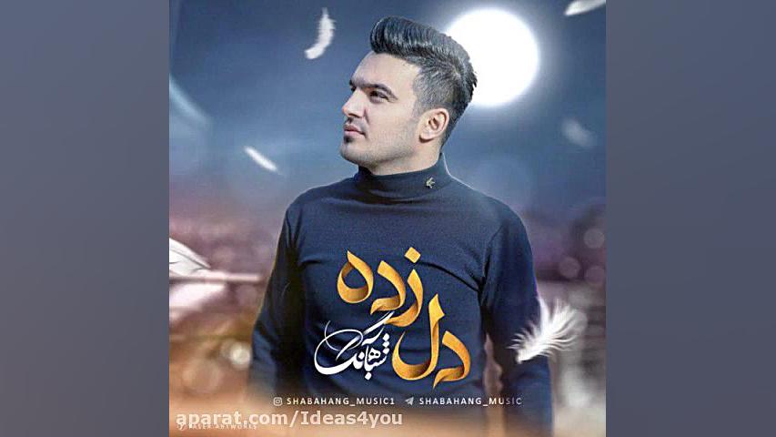 اهنگ شباهنگ به نام دل زده  کان...
