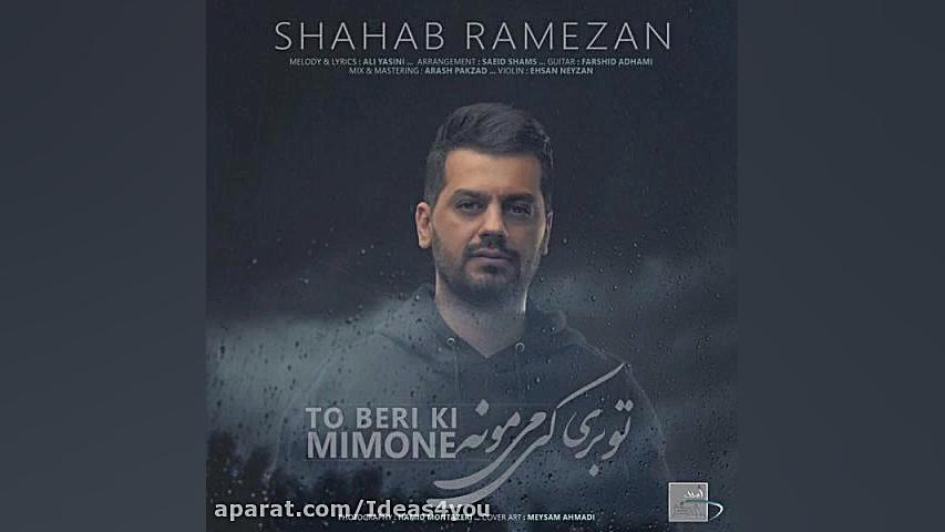 اهنگ شهاب رمضان به نام تو بری...