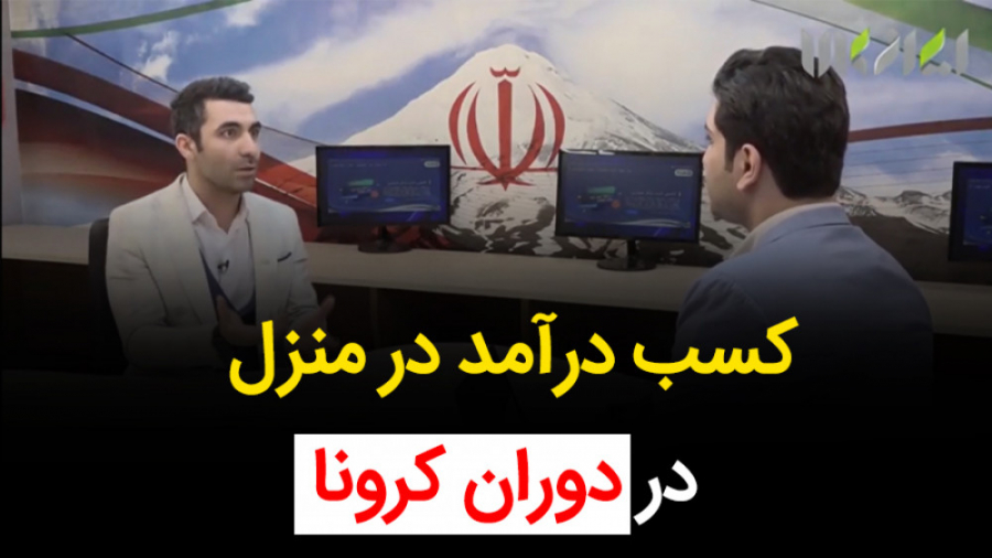 کسب درآمد در منزل در دوران کرو...