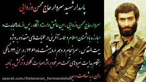 مستند زندگینامه ای پاسدار شهید...