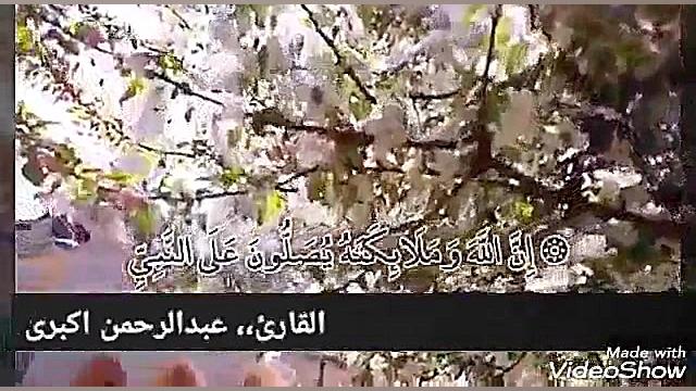 ان الله و ملائکته یصلون،،بصوت...