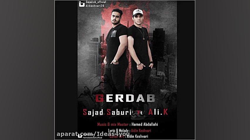 اهنگ سجاد صبوری و علی کشوری به...