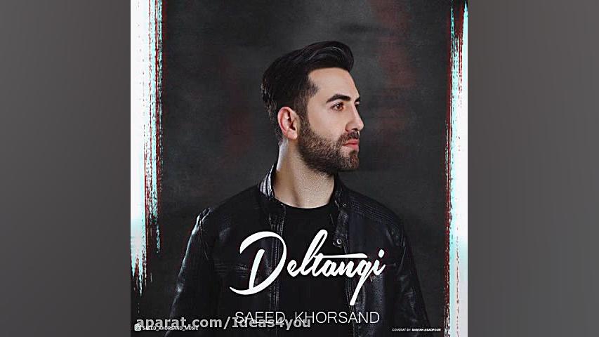 اهنگ سعید خرسند به نام دلتنگی...