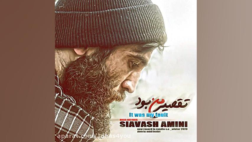 اهنگ سیاوش امینی به نام تقصیر...