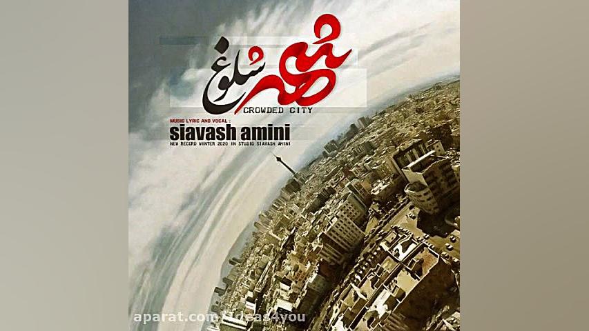اهنگ سیاوش امینی به نام شهر شل...
