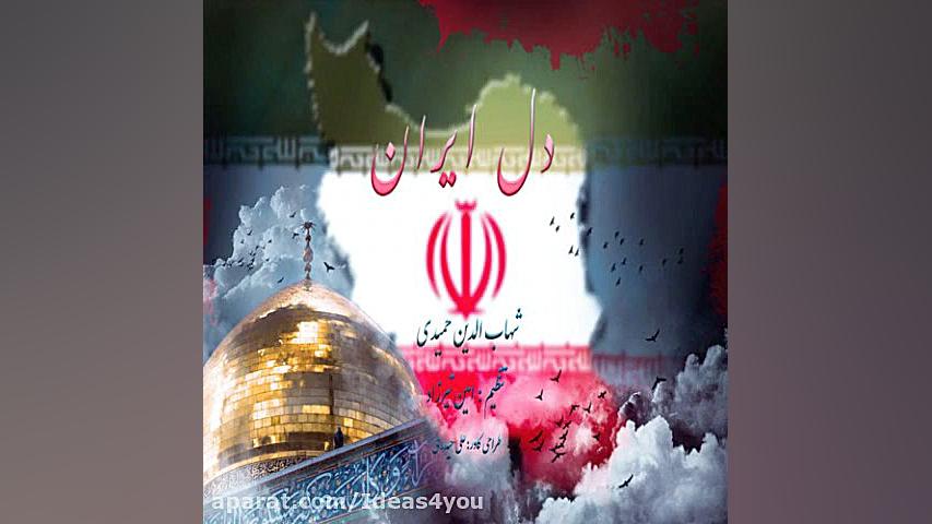 اهنگ شهاب حمیدی به نام دل ایرا...