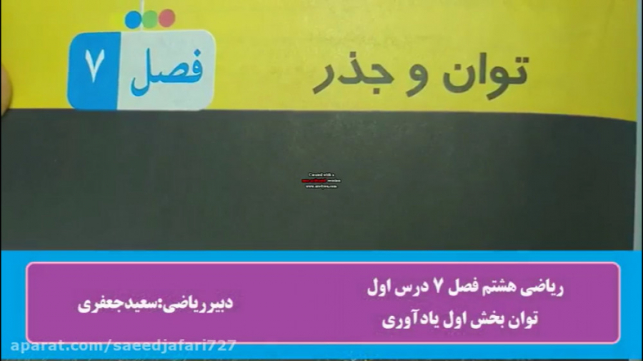 ریاضی هشتم(فصل هفتم)توان1