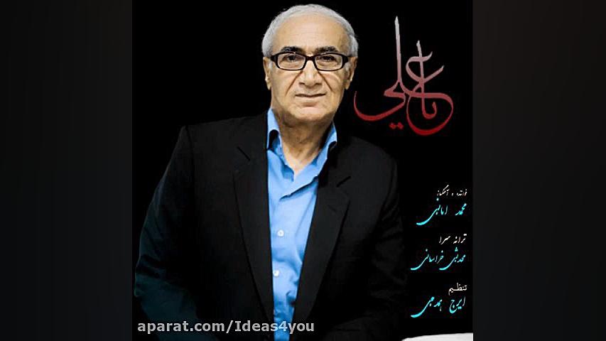 اهنگ محمد امانی به نام یا علی...