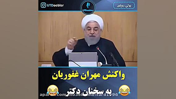 واکنش مهران غفوریان به سخنان د...