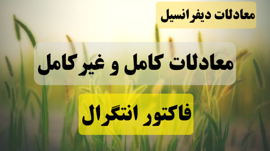 معادلات دیفرانسیل جلسه 4: معاد...