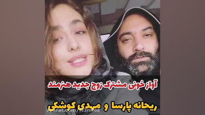 دابسمش خفن و زیبای ریحانه پارس...