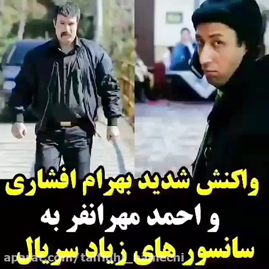 واکنش شدید بهرام افشاری و احمد...