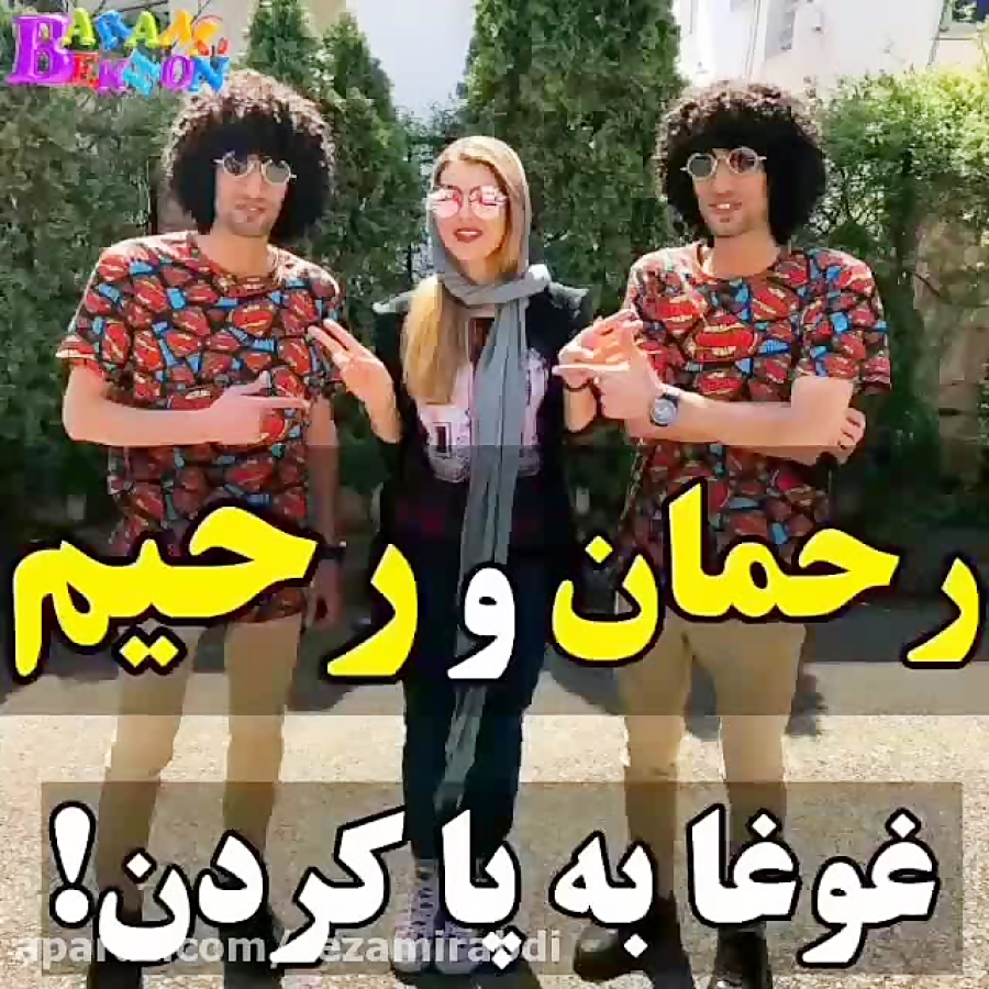 آهنگ رحمان و رحیم...پشت صحنه س...