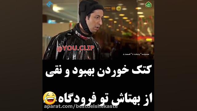 کتک خوردن بهبود و نقی از بهتاش...