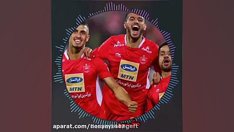 آهنگ جدید و زیبای پرسپولیس