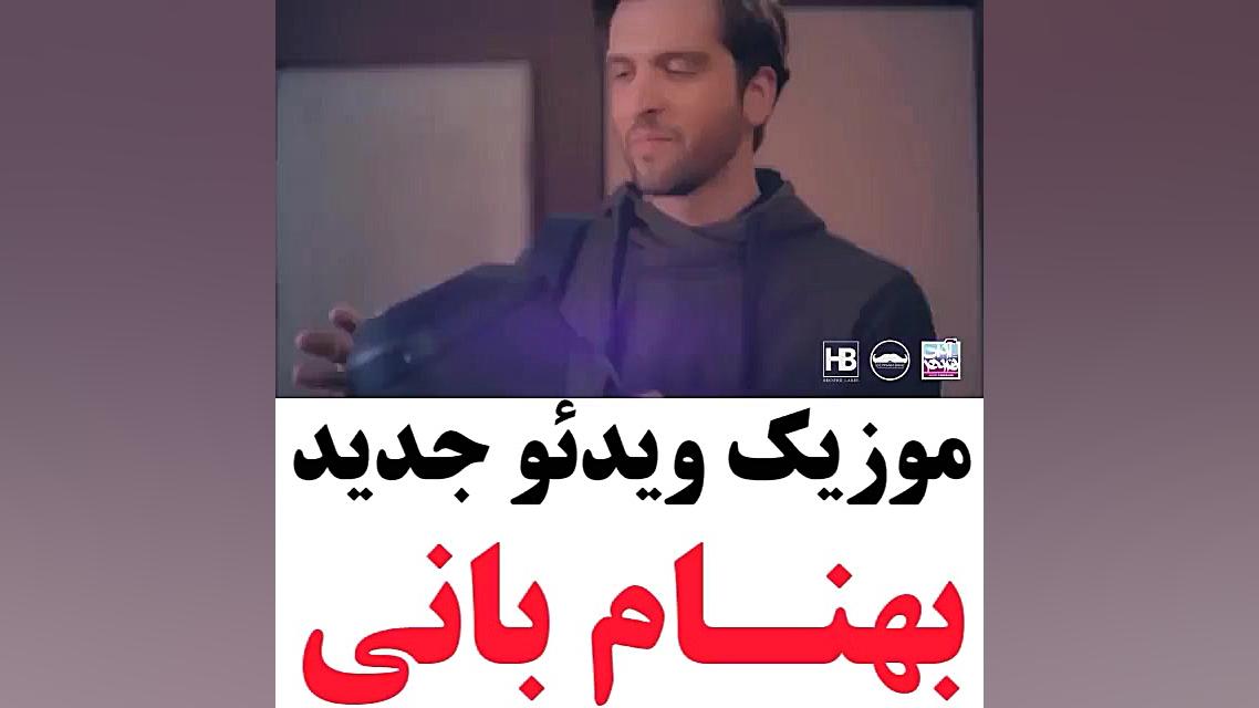 موزیک ویدیو جدید بهنام بانی