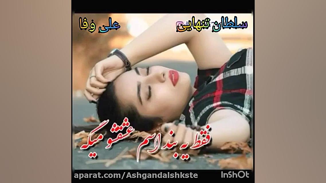 کلیپ آهنگهای عاشقانه غمگین و ا...