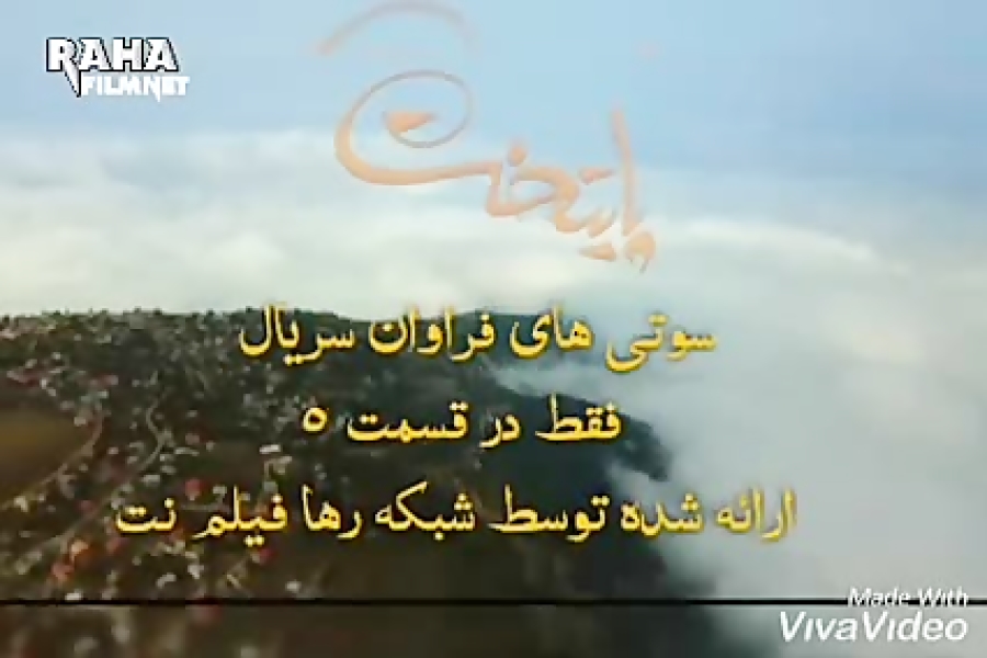 سوتی های پایتخت ۶