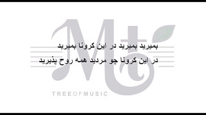 ویروس کرونا و قرنطینه پیغامی ب...