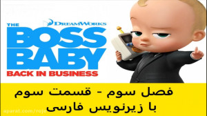 سریال : بچه رئیس : فصل سوم : ق...