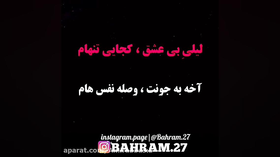 تکست کلیپ  هوروش بند  لیلی بی...