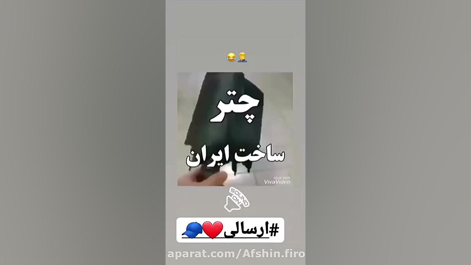 ساخت ایران هست