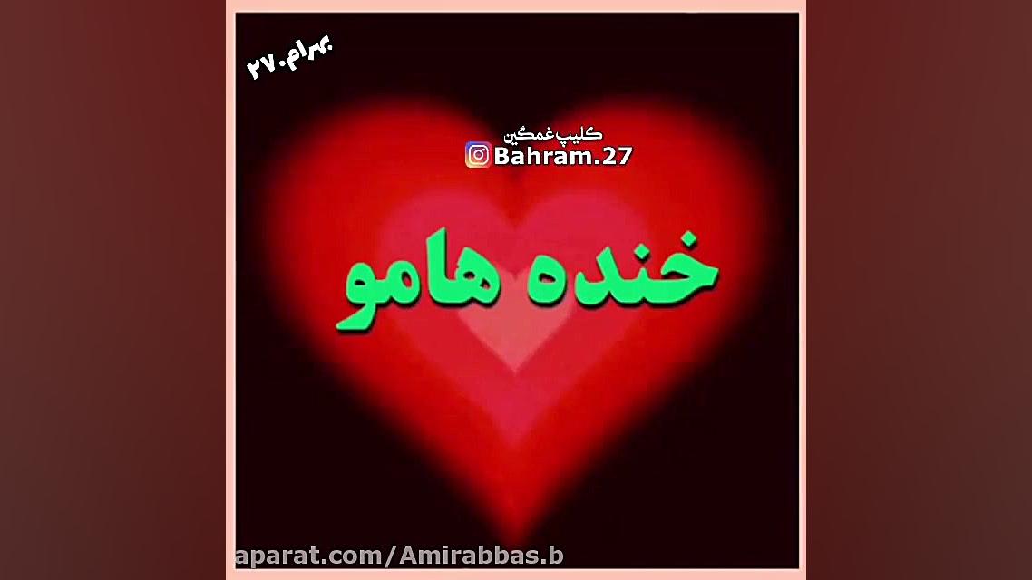 آهنگ غم  پس بدین فرصت خندهامو....