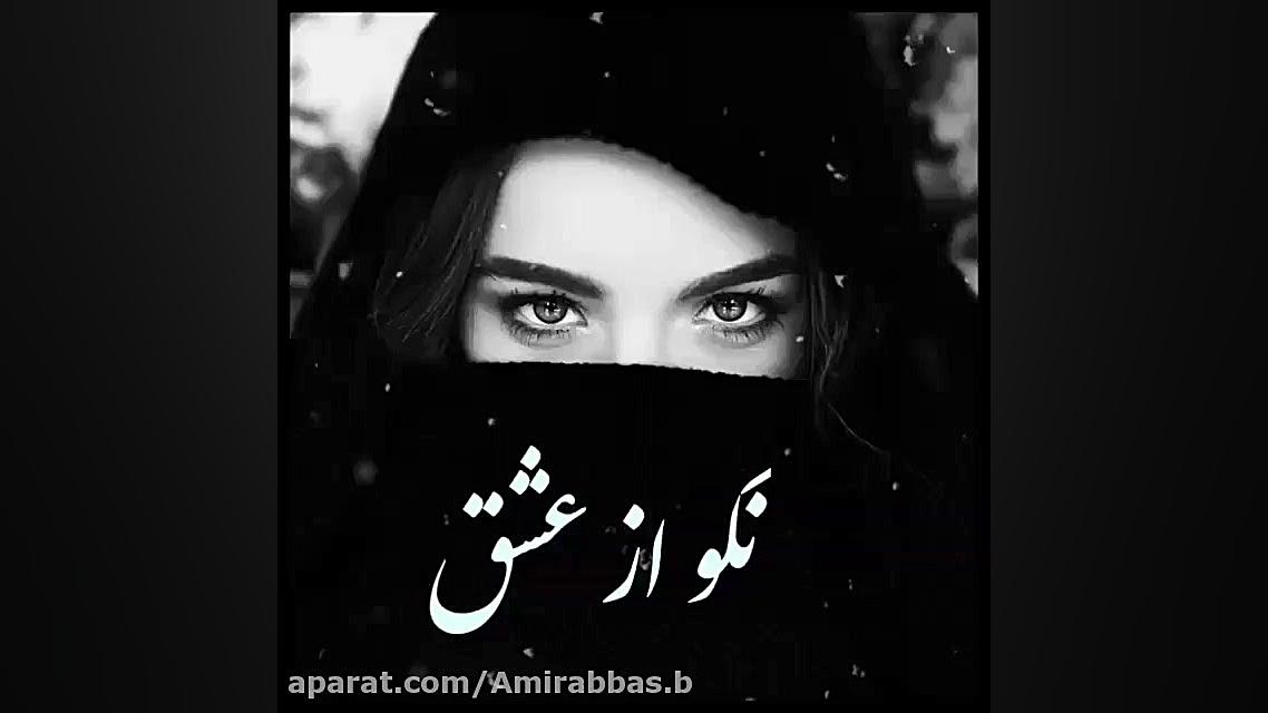 کلیپ احساسی  نگو از عشق که باو...