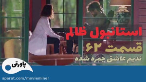 سریال استانبول ظالم قسمت 62