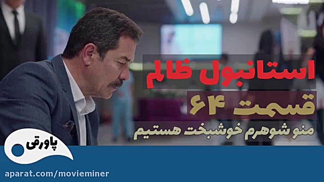 سریال استانبول ظالم قسمت 64
