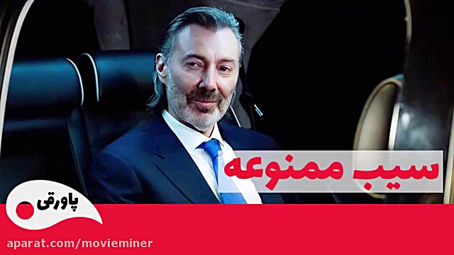 سریال سیب ممنوعه قسمت 170