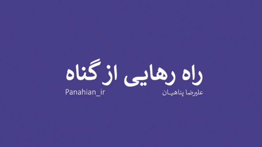 راه رهایی از گناه | علیرضا پنا...