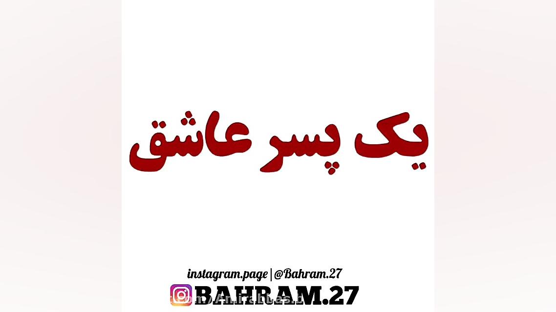 کلیپ احساسی  یه پسر تو زندگیش...