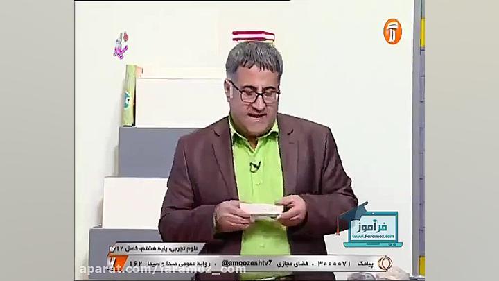 آموزش علوم هشتم 9 فروردین