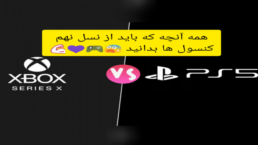 مقایسه XBOX SERIES X و PS5 (حت...
