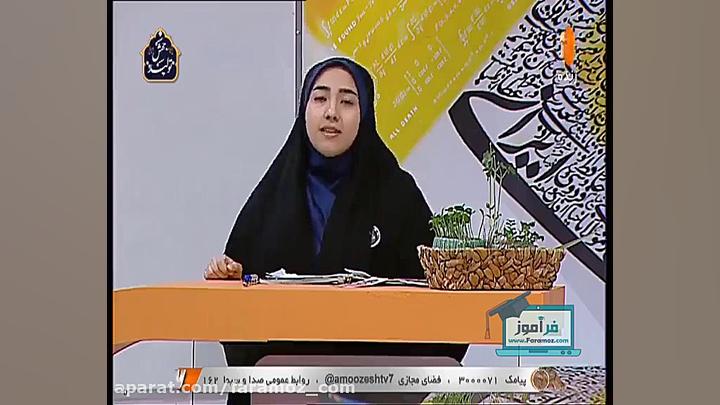 آموزش علوم سوم ابتدایی 9 فرورد...