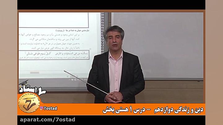 دین و زندگی دوازدهم  هستی بخش...