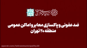 ضدعفونی و پاکسازی معابر عمومی...