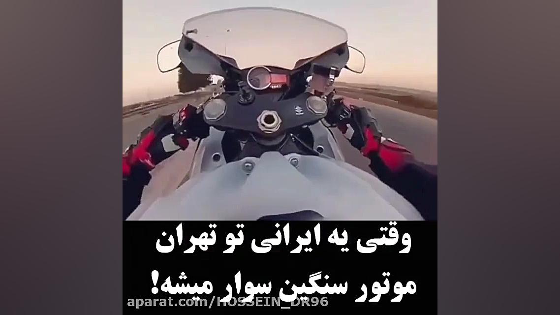 موتور سنگین سواری و سرعت به سب...