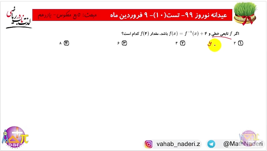 یک نکته یک تست  تابع معکوس (دک...