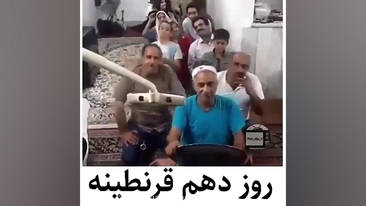 روز دهم قرنطینه شاد باشید